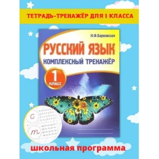 Русский язык. 1 класс. Комплексный тренажер