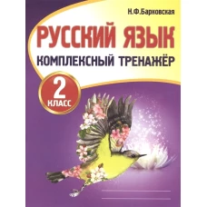 Наталья Барковская: Русский язык 2кл [Комплексный тренажер]