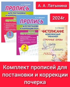 Пропись для постановки и коррек.почерка.Пишем строчные буквы.Тетрадь 2