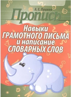 Навыки грамотного письма и написание слова