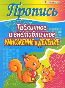 Табличное и внетабличное умножение и деление