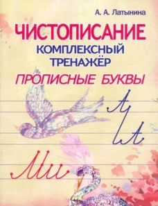 Чистописание.Комплексный тренажер.Прописные буквы
