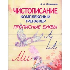 Чистописание.Комплексный тренажер.Прописные буквы
