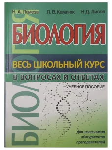 Биология. Весь школьный курс в вопросах и ответах