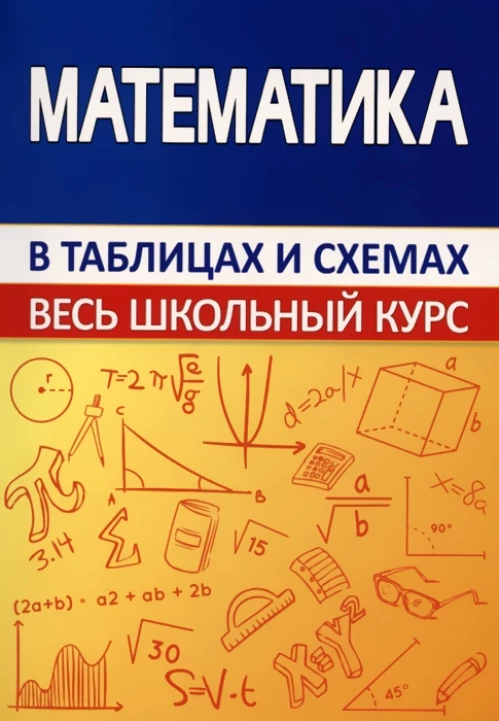 Математика.Весь школьный курс в таблицах