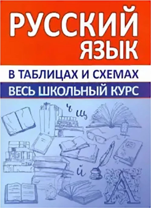 Русский язык. Весь школьный курс в таблицах