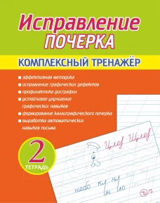 Исправление почерка. Комплексный тренажер. Тетр. 2