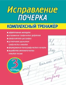 Исправление почерка. Комплексный тренажер. Тетр. 3
