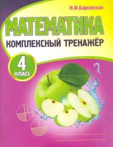 Математика 4кл [Комплексный тренажер]