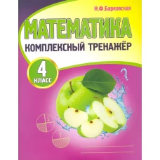 Математика 4кл [Комплексный тренажер]
