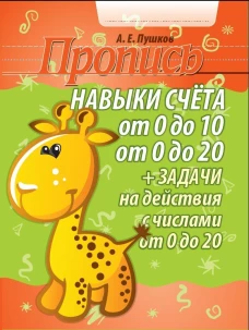 Пропись. Навыки счета от 0 до10, от 0 до 20 и задачи на действия с числами от 0 до 20/Пушков А.Е. (изд-во Кузьма)