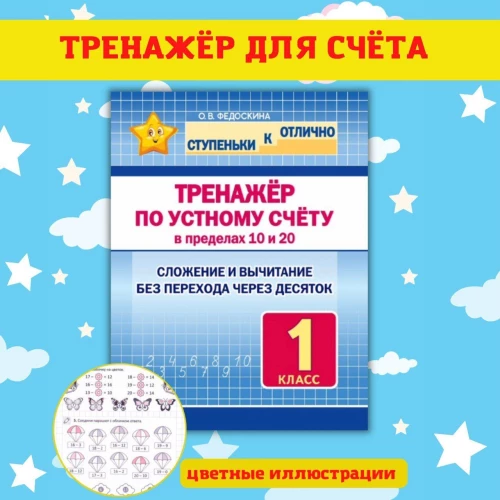 Тренажёр по устному счёту в пределах 10 и 20.1кл.Слож.и вычит.без перехода через десяток