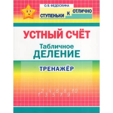 Устный счет.Табличное деление.2-4 кл