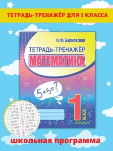 Математика. 1 класс. Тетрадь-тренажер
