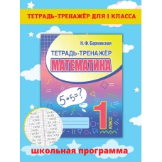 Математика. 1 класс. Тетрадь-тренажер
