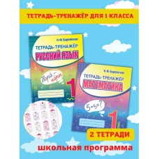 Наталья Барковская: Русский язык. 1 класс. Тетрадь-тренажер