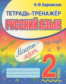 Русский язык 2 класс