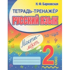 Русский язык 2 класс