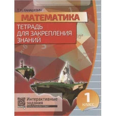 Математика. 1 класс. Тетрадь для закрепления знаний. Интерактивные задания