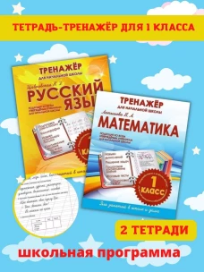 Русский язык 1 класс.Тренажер для начальной школы