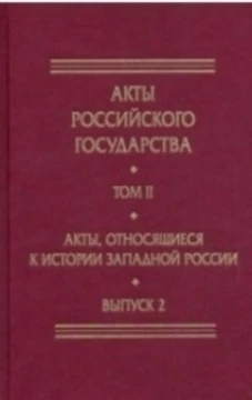 Акты, относящиеся к истории Западной России. Вып. 2: 18-я и 32-я книги записей Литовской метрики:Метрика королевы Боны