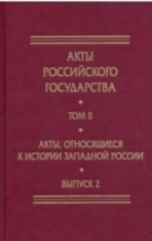Акты, относящиеся к истории Западной России. Вып. 2: 18-я и 32-я книги записей Литовской метрики:Метрика королевы Боны