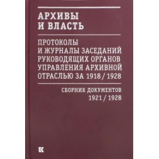 Архивы и власть.Т.2.Первое послереволюционное десятилетие.Сб.док-в 1921-1928 (в 2-х томах)