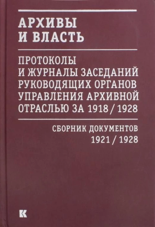 Архивы и власть.Т.2.Первое послереволюционное десятилетие.Сб.док-в 1921-1928 (в 2-х томах)