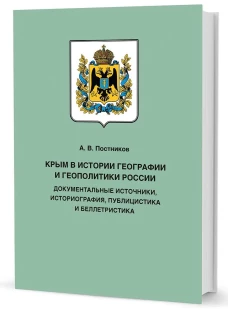 Крым в истории геграфии и геополитики России.Док.источники,историография,публицистика и беллетрис