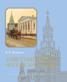 Заветный Арбат:Московские этюды