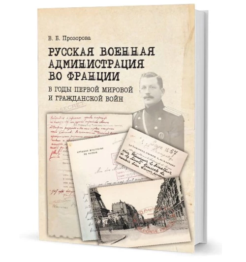 Русская военная администрация во Франции в годы первой мир.и гражданской войн