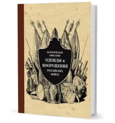 Историческое описание одежды и вооружения российских войск. Ч.10