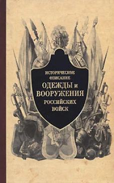 Историч. описание одежды и вооруж. рос. войск ч3