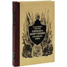 Историч. описание одежды и вооруж. рос. войск ч4