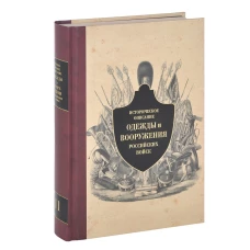 Историческое описание одежды и вооружения российских войск. Ч.11