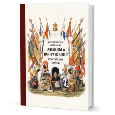 Историческое описание одежды и вооружения российских войск. Ч. 14