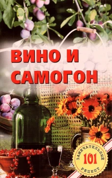 Вино и самогон