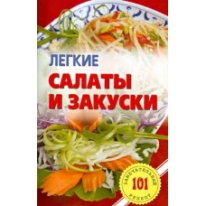 Легкие салаты и закуски