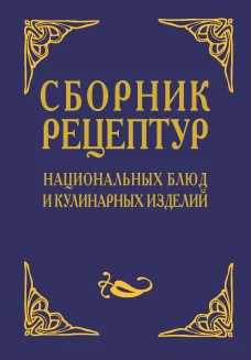 Сборник рецептур национальных блюд и кулинарных изделий
