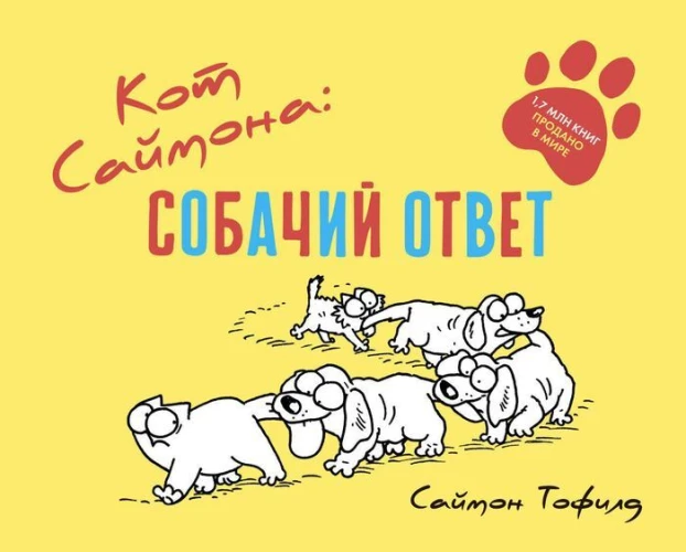 Кот Саймона: собачий ответ. Тофилд С.