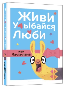 Живи, улыбайся, люби как Ла-ла-лама