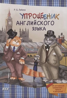 Упрощебник английского языка. Об английской грамматике — просто и доступно!