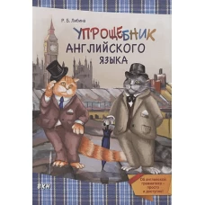 Упрощебник английского языка. Об английской грамматике — просто и доступно!