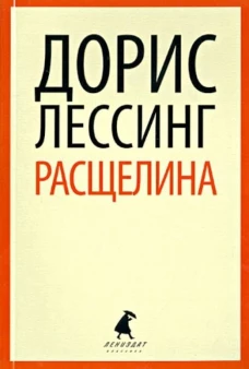 Расщелина