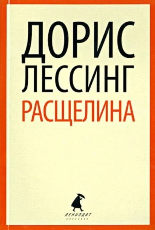 Расщелина