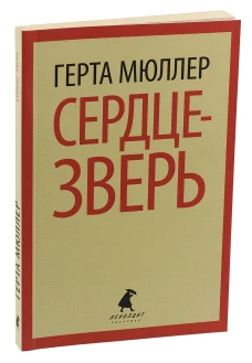 Сердце-зверь