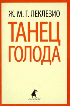 Танец голода
