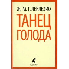 Танец голода