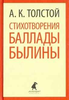 Стихотворения. Баллады. Былины