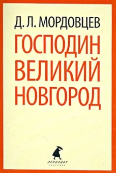 Господин Великий Новгород / Мордовцев Д.Л